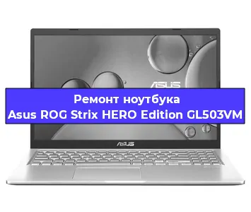 Замена hdd на ssd на ноутбуке Asus ROG Strix HERO Edition GL503VM в Тюмени